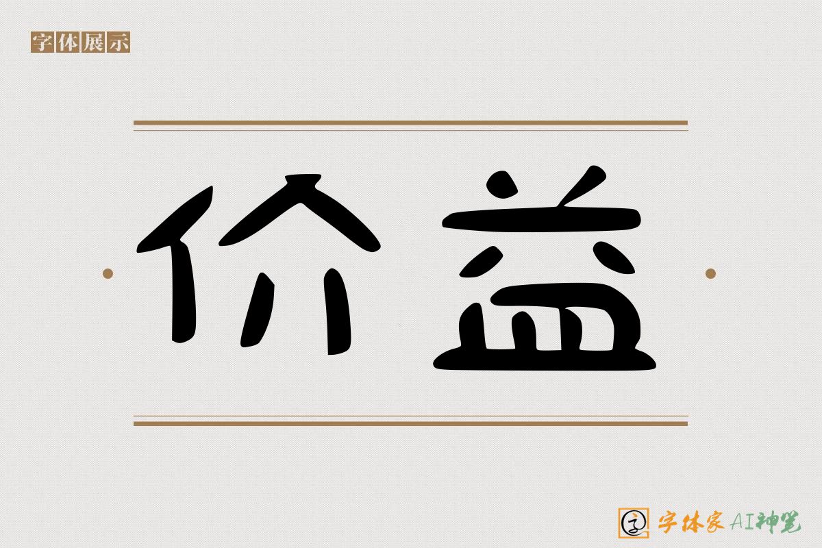 价益-字体家AI神笔