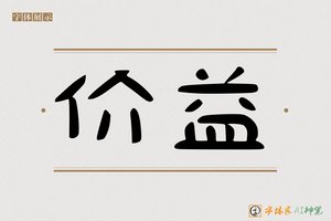价益-字体家AI神笔