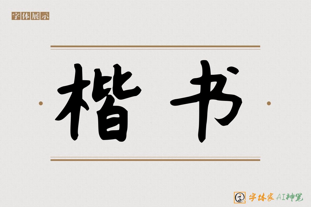 楷书-字体家AI神笔