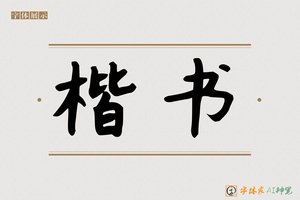 楷书-字体家AI神笔