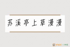苏溪亭上草漫漫-字体家AI神笔