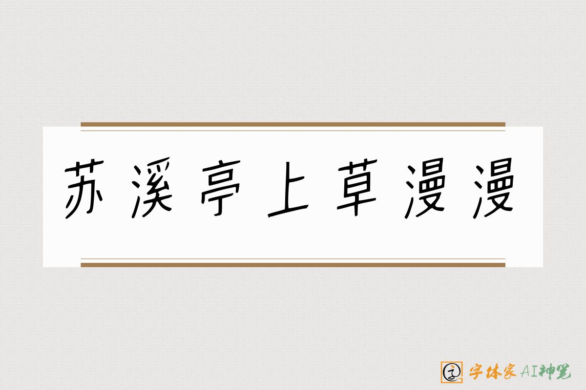 苏溪亭上草漫漫-字体家AI神笔