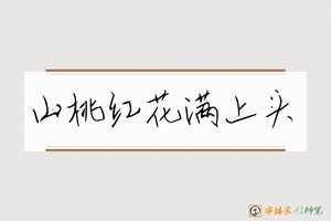山桃红花满上头-字体家AI神笔