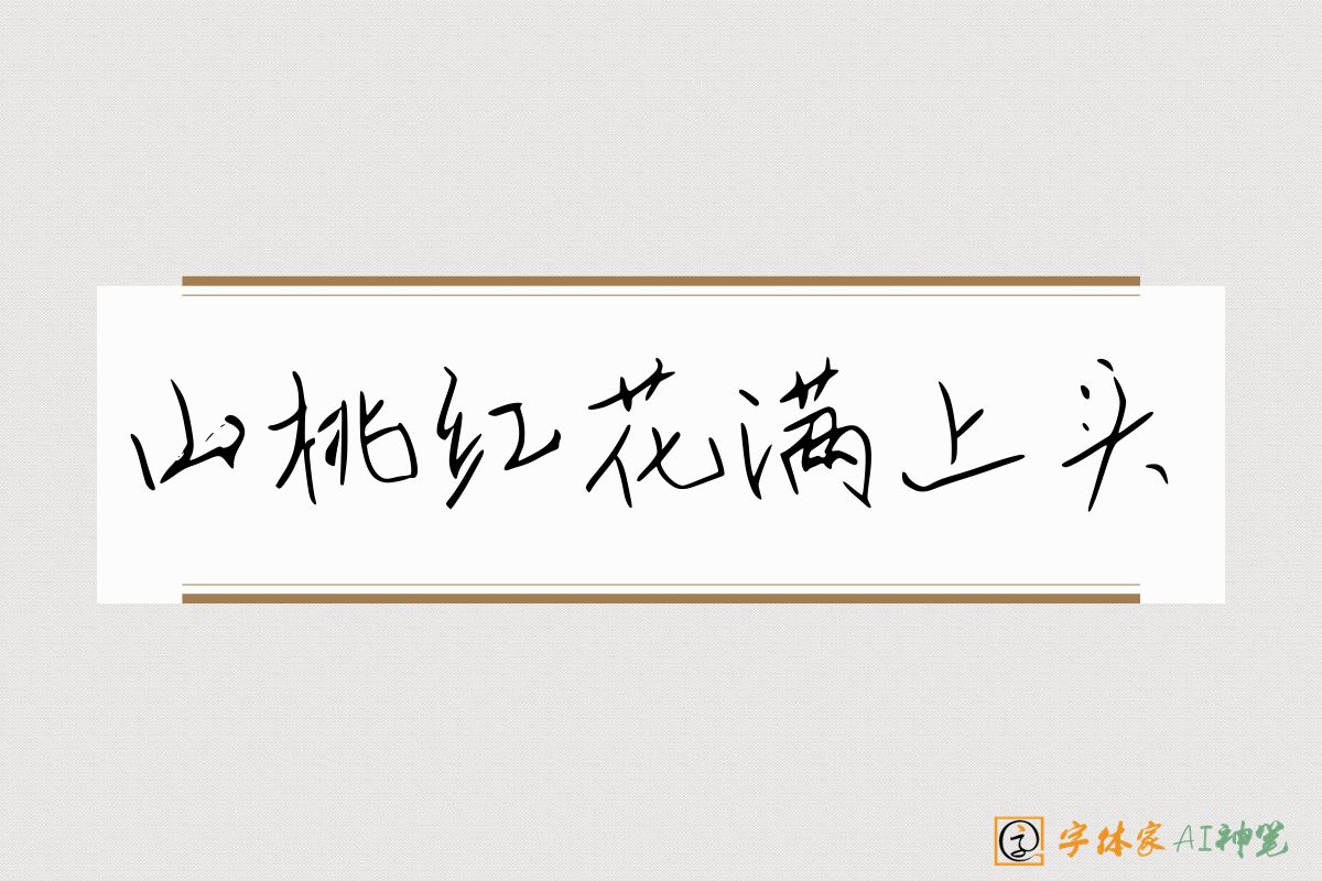 山桃红花满上头-字体家AI神笔