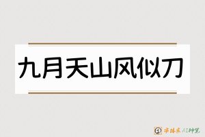 九月天山风似刀-字体家AI神笔