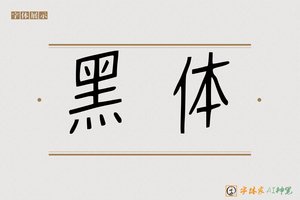黑体-字体家AI神笔