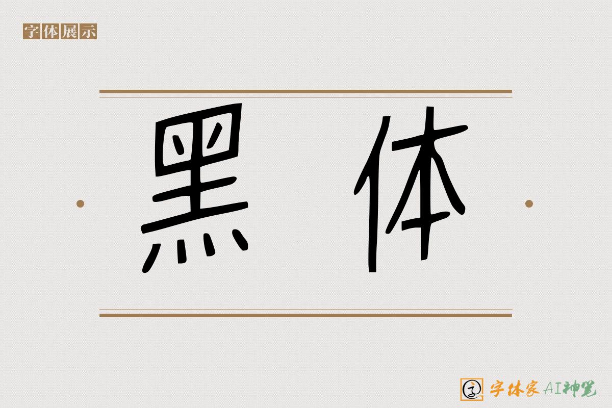 黑体-字体家AI神笔