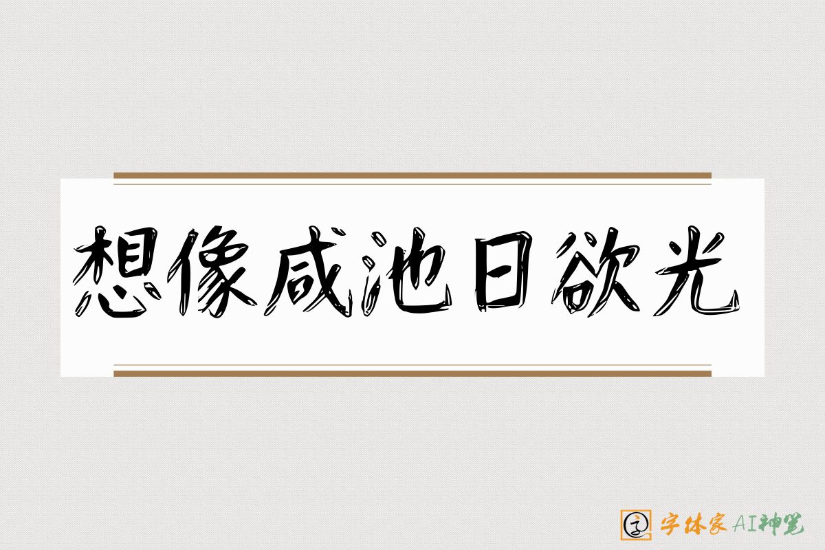 想像咸池日欲光-字体家AI神笔
