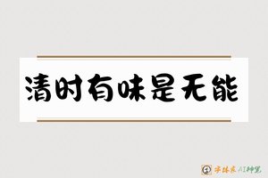 清时有味是无能-字体家AI神笔