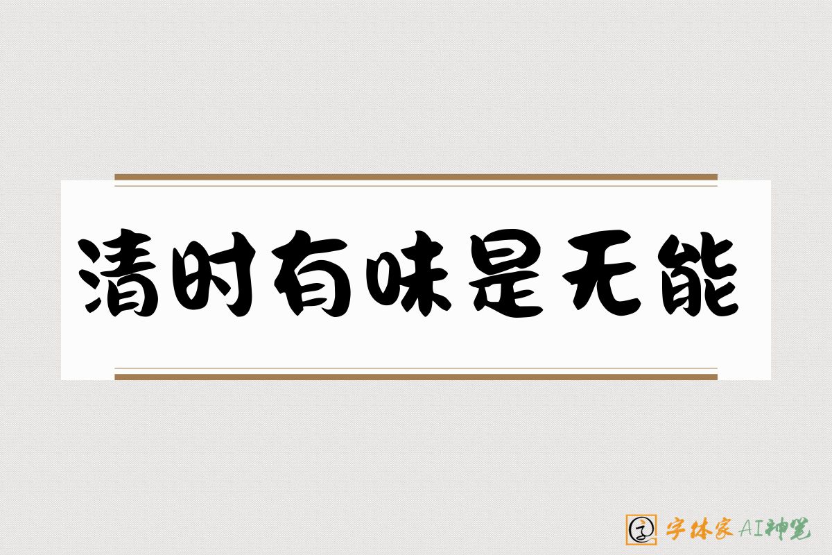清时有味是无能-字体家AI神笔