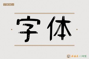 字体-字体家AI神笔