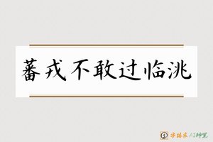 蕃戎不敢过临洮-字体家AI神笔