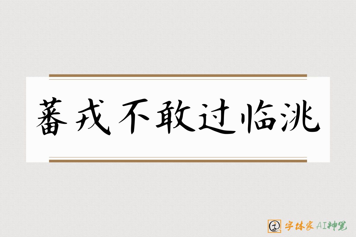 蕃戎不敢过临洮-字体家AI神笔