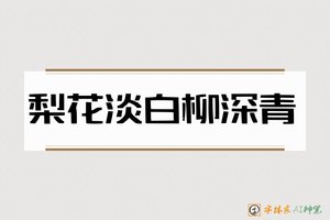 梨花淡白柳深青-字体家AI神笔