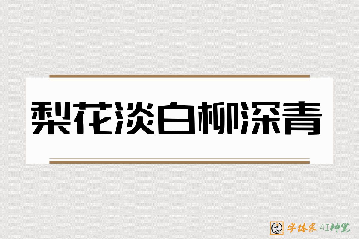 梨花淡白柳深青-字体家AI神笔