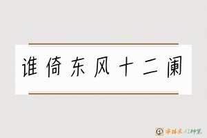 谁倚东风十二阑-字体家AI神笔