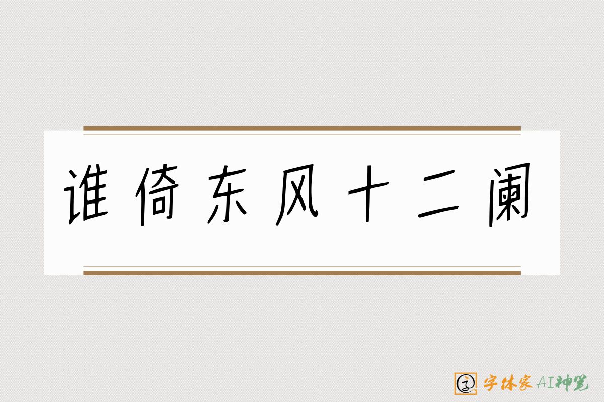 谁倚东风十二阑-字体家AI神笔
