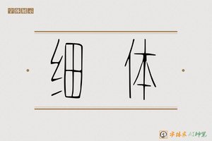 细体-字体家AI神笔