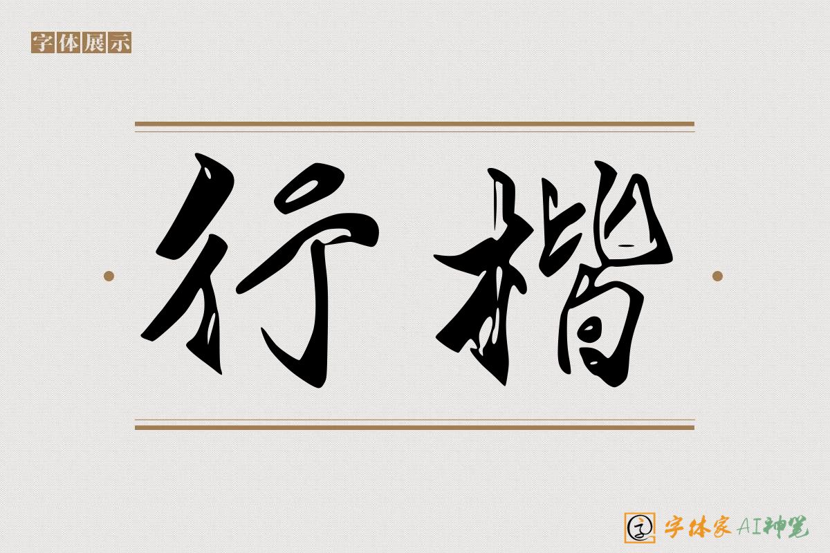 行楷-字体家AI神笔
