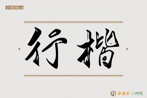 行楷-字体家AI神笔