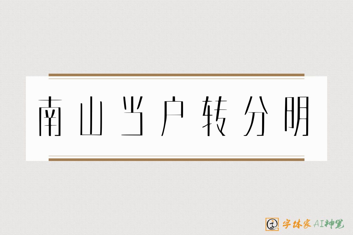 南山当户转分明-字体家AI神笔
