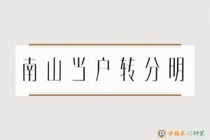 南山当户转分明-字体家AI神笔