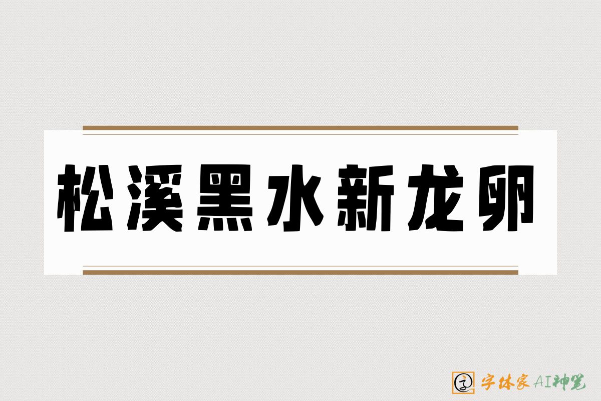 松溪黑水新龙卵-字体家AI神笔