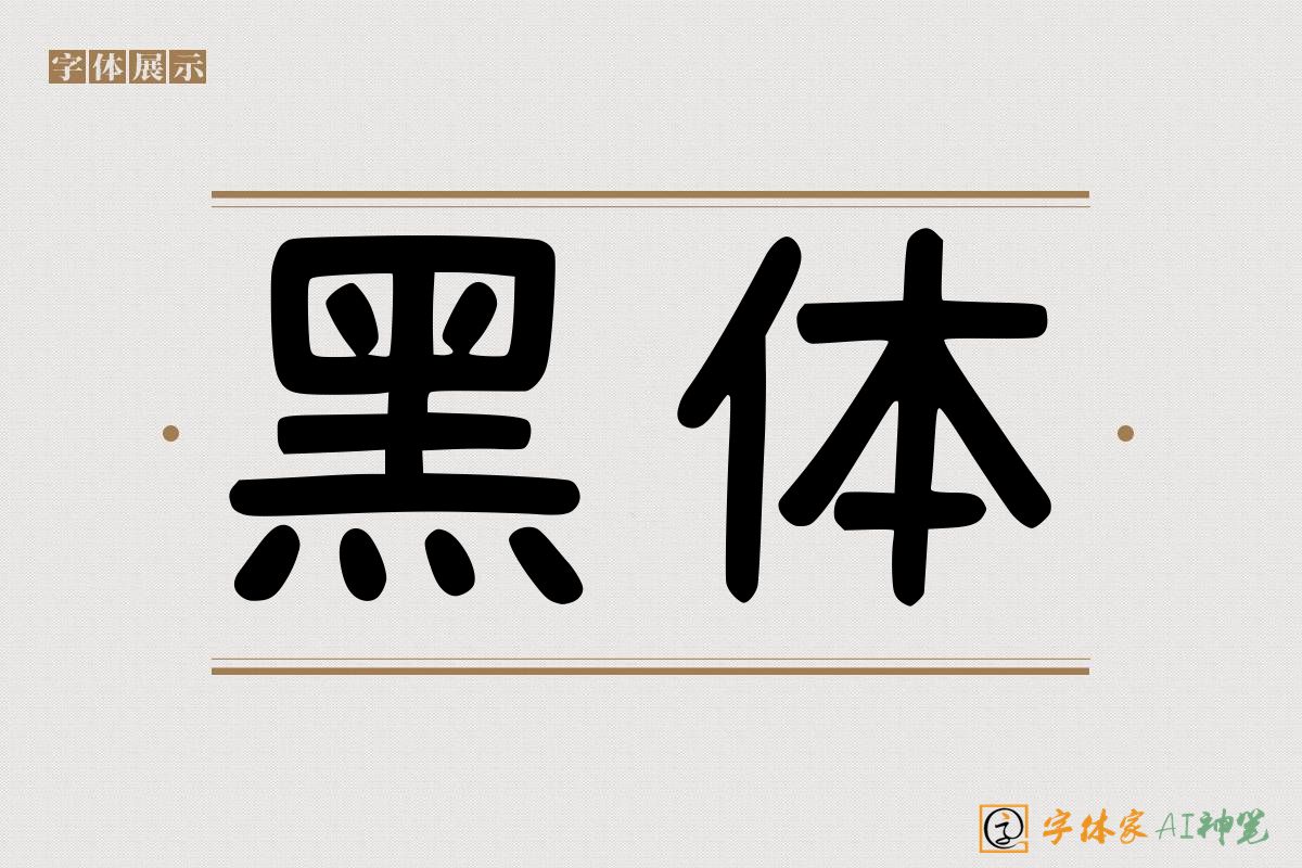 黑体-字体家AI神笔