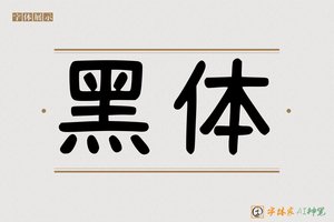 黑体-字体家AI神笔