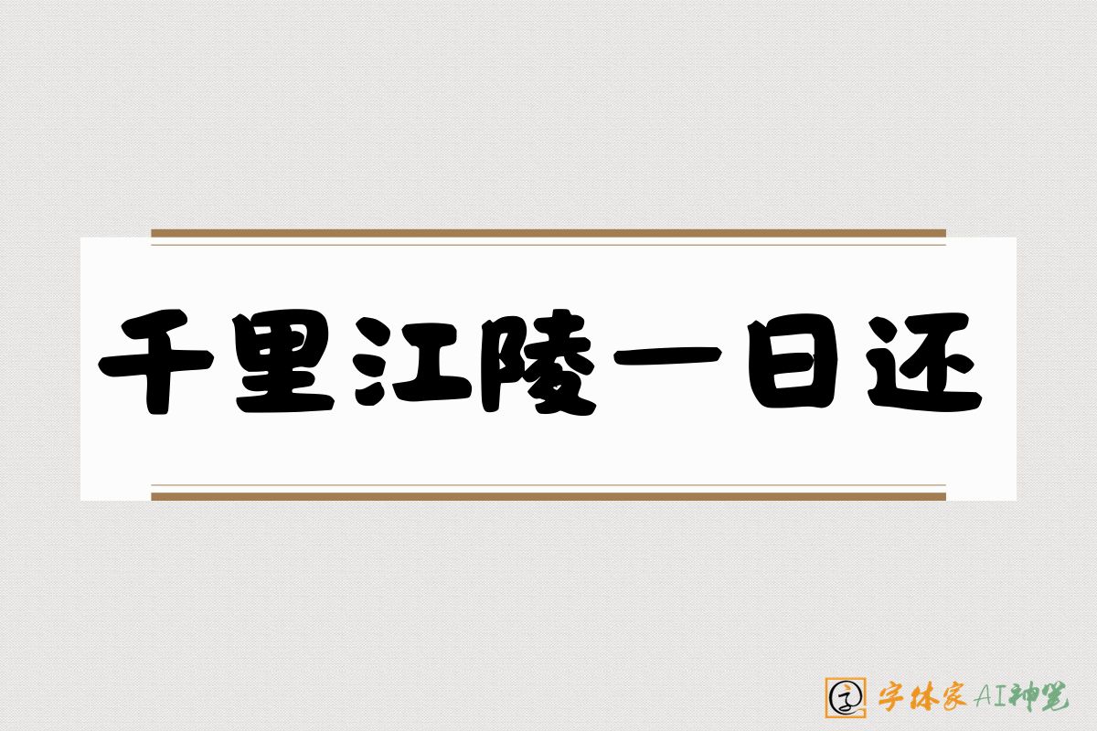 千里江陵一日还-字体家AI神笔
