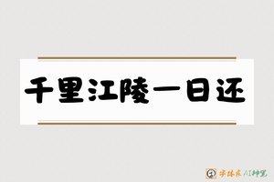千里江陵一日还-字体家AI神笔