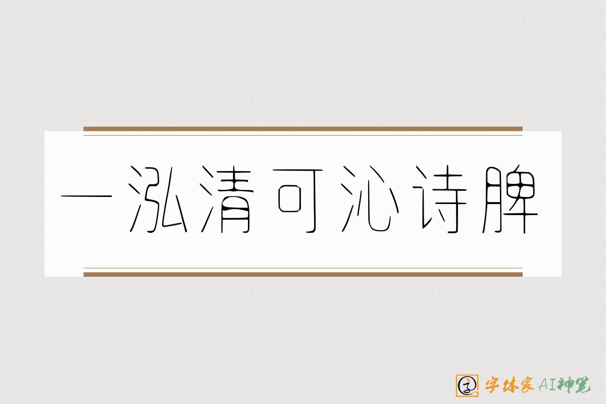 一泓清可沁诗脾-字体家AI神笔