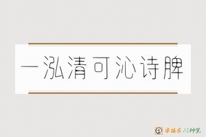 一泓清可沁诗脾-字体家AI神笔