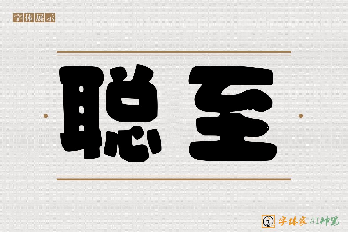 聪至-字体家AI神笔