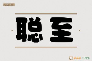 聪至-字体家AI神笔