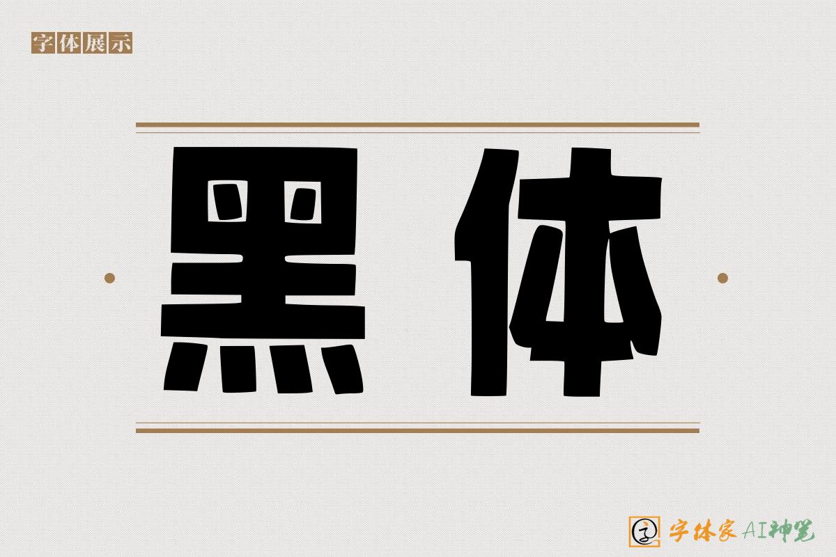 黑体-字体家AI神笔