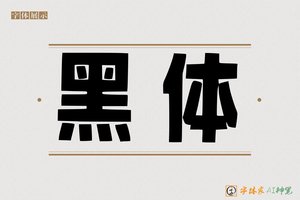 黑体-字体家AI神笔