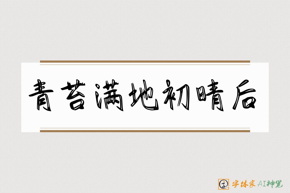 青苔满地初晴后-字体家AI神笔