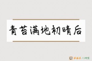 青苔满地初晴后-字体家AI神笔