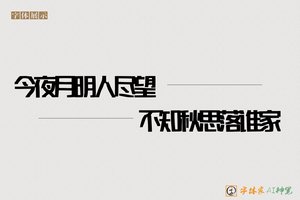 今夜月明人尽望不知秋思落谁家-字体家AI神笔