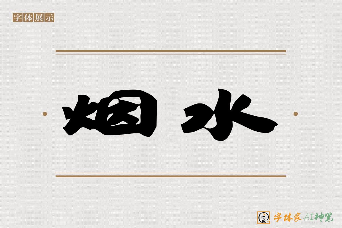 烟水-字体家AI神笔