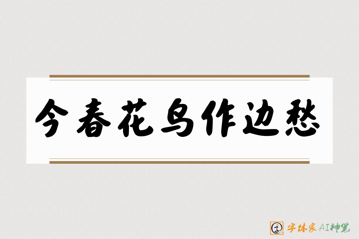 今春花鸟作边愁-字体家AI神笔