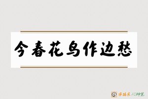 今春花鸟作边愁-字体家AI神笔