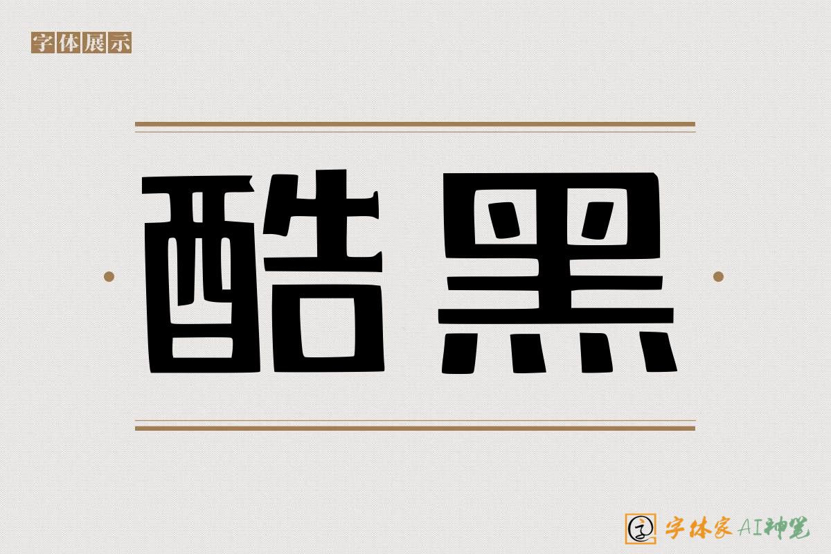 酷黑-字体家AI神笔