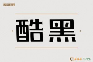 酷黑-字体家AI神笔