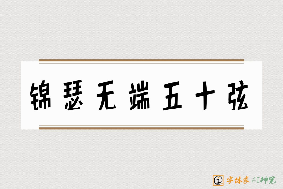 锦瑟无端五十弦-字体家AI神笔