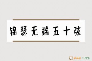 锦瑟无端五十弦-字体家AI神笔