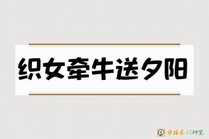 织女牵牛送夕阳-字体家AI神笔