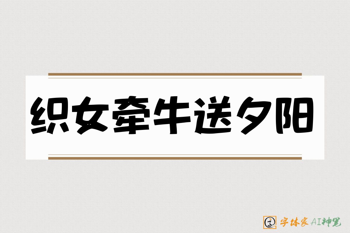 织女牵牛送夕阳-字体家AI神笔