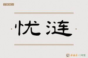 忧涟-字体家AI神笔